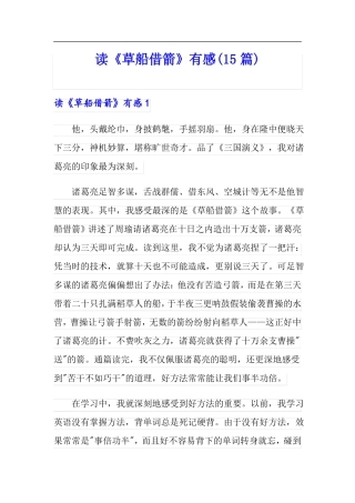 读草船借箭有感15篇