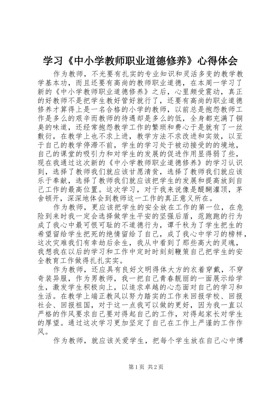 学习《中小学教师职业道德修养》心得体会_第1页