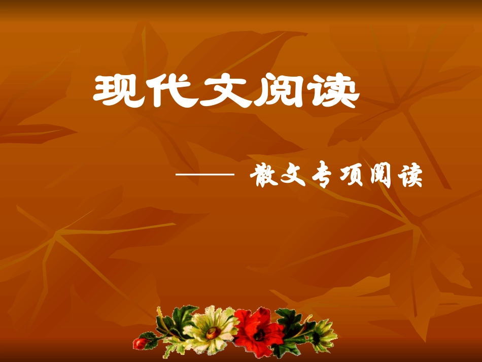 散文专项阅读_第1页