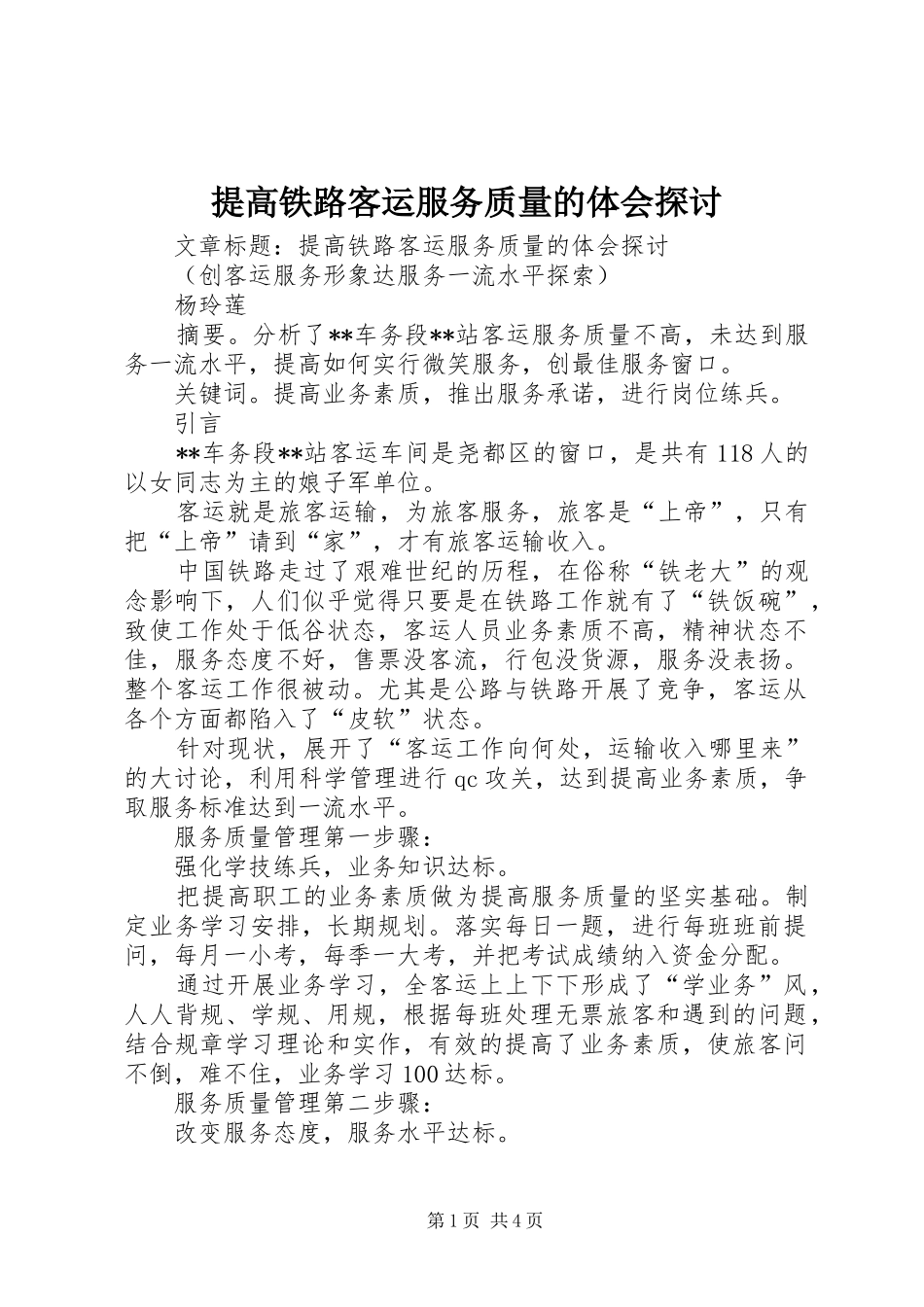 提高铁路客运服务质量的体会探讨_第1页