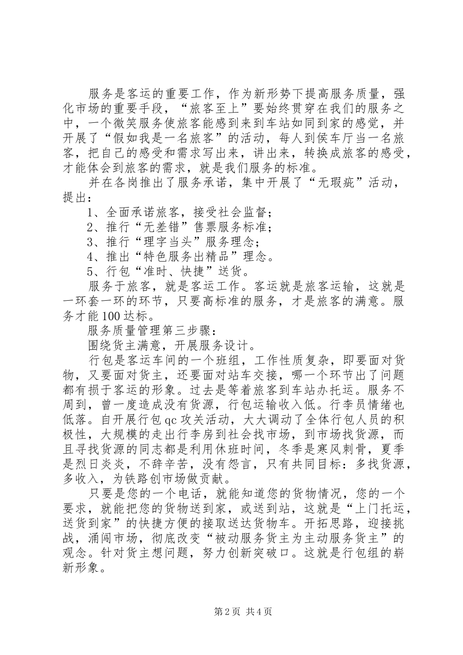 提高铁路客运服务质量的体会探讨_第2页