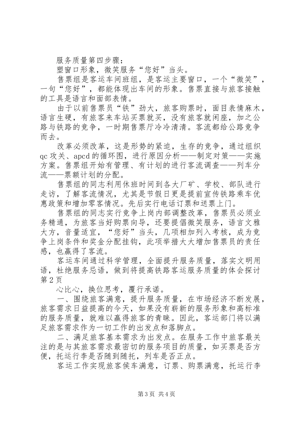 提高铁路客运服务质量的体会探讨_第3页