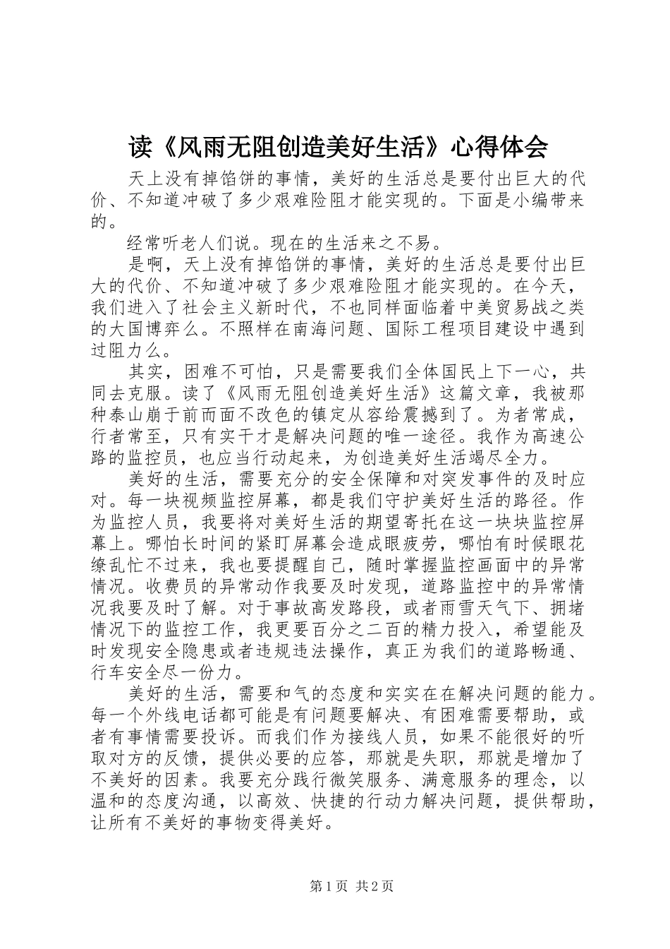 读《风雨无阻创造美好生活》心得体会_第1页