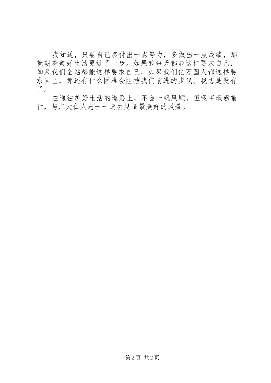 读《风雨无阻创造美好生活》心得体会_第2页