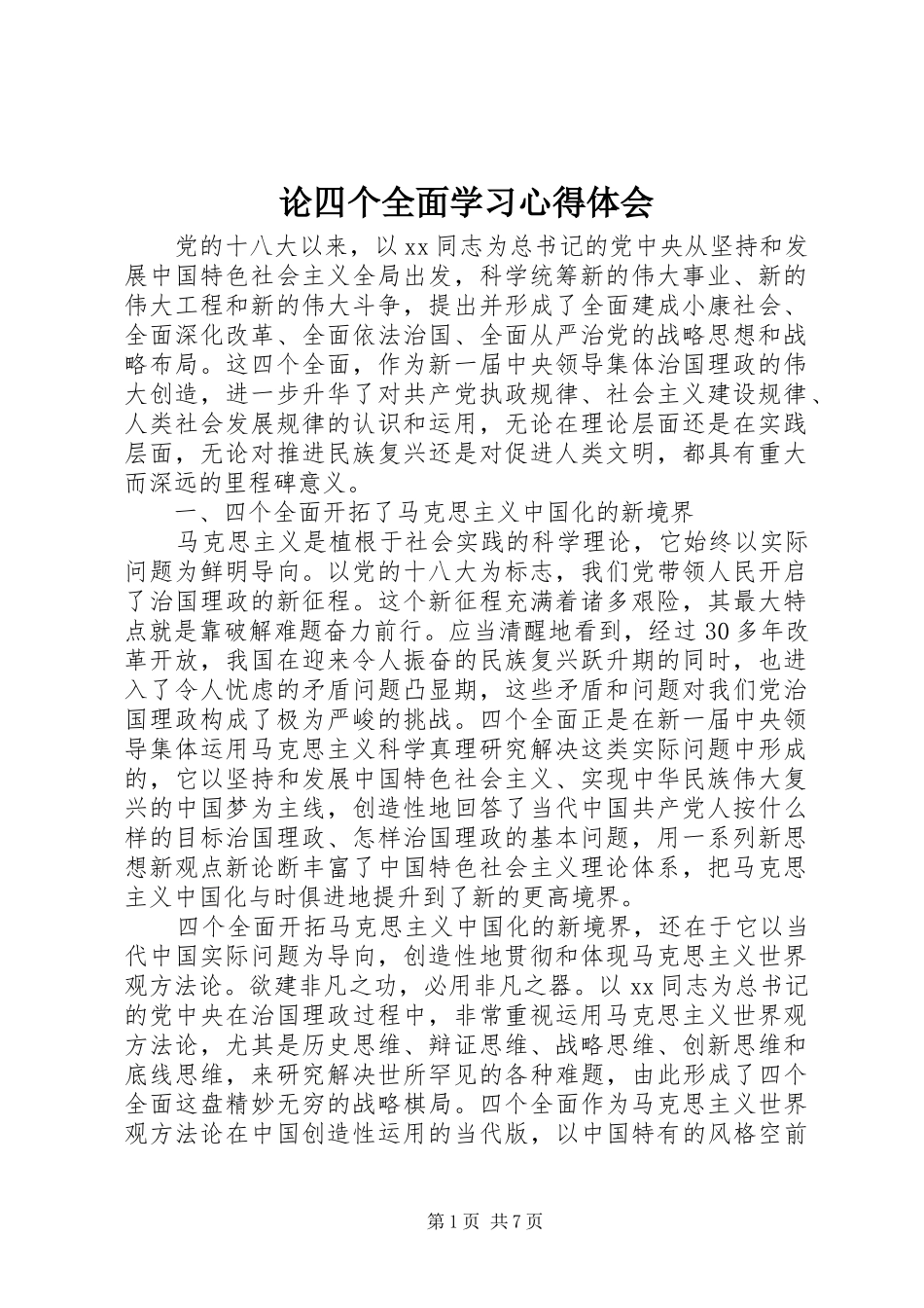 论四个全面学习心得体会_第1页