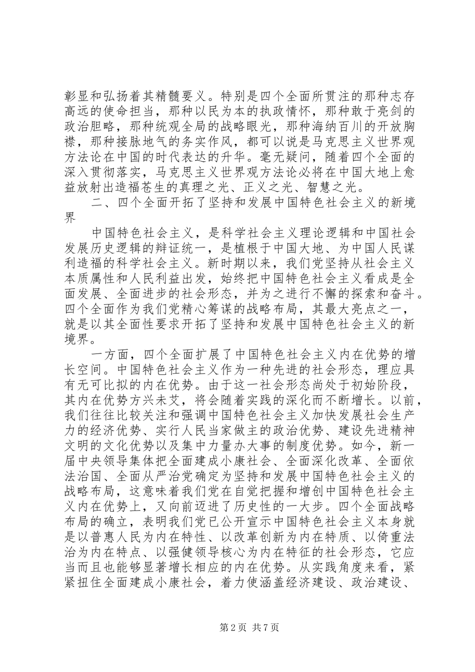 论四个全面学习心得体会_第2页