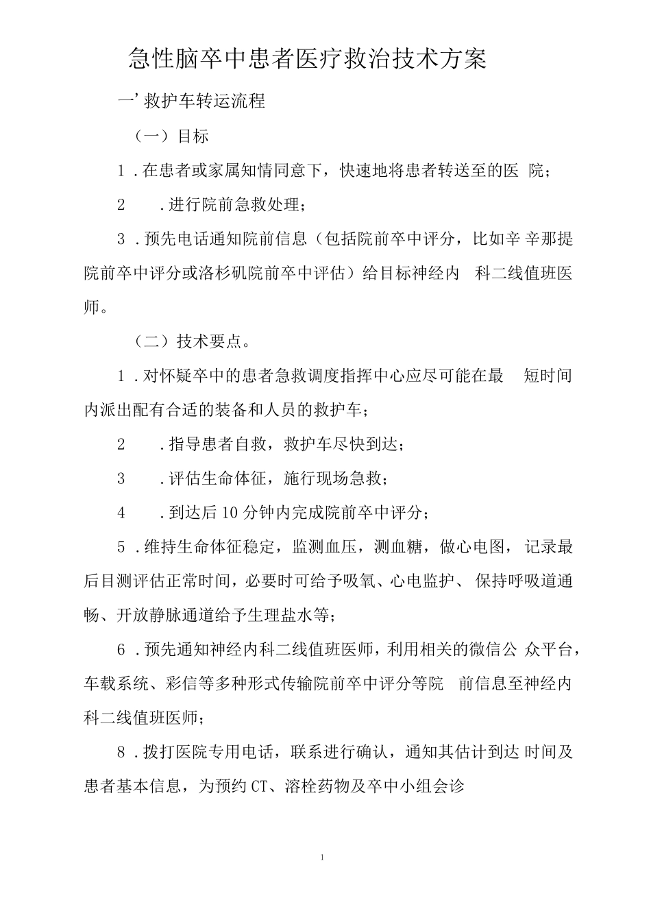 急性脑卒中患者医疗救治技术方案_第1页