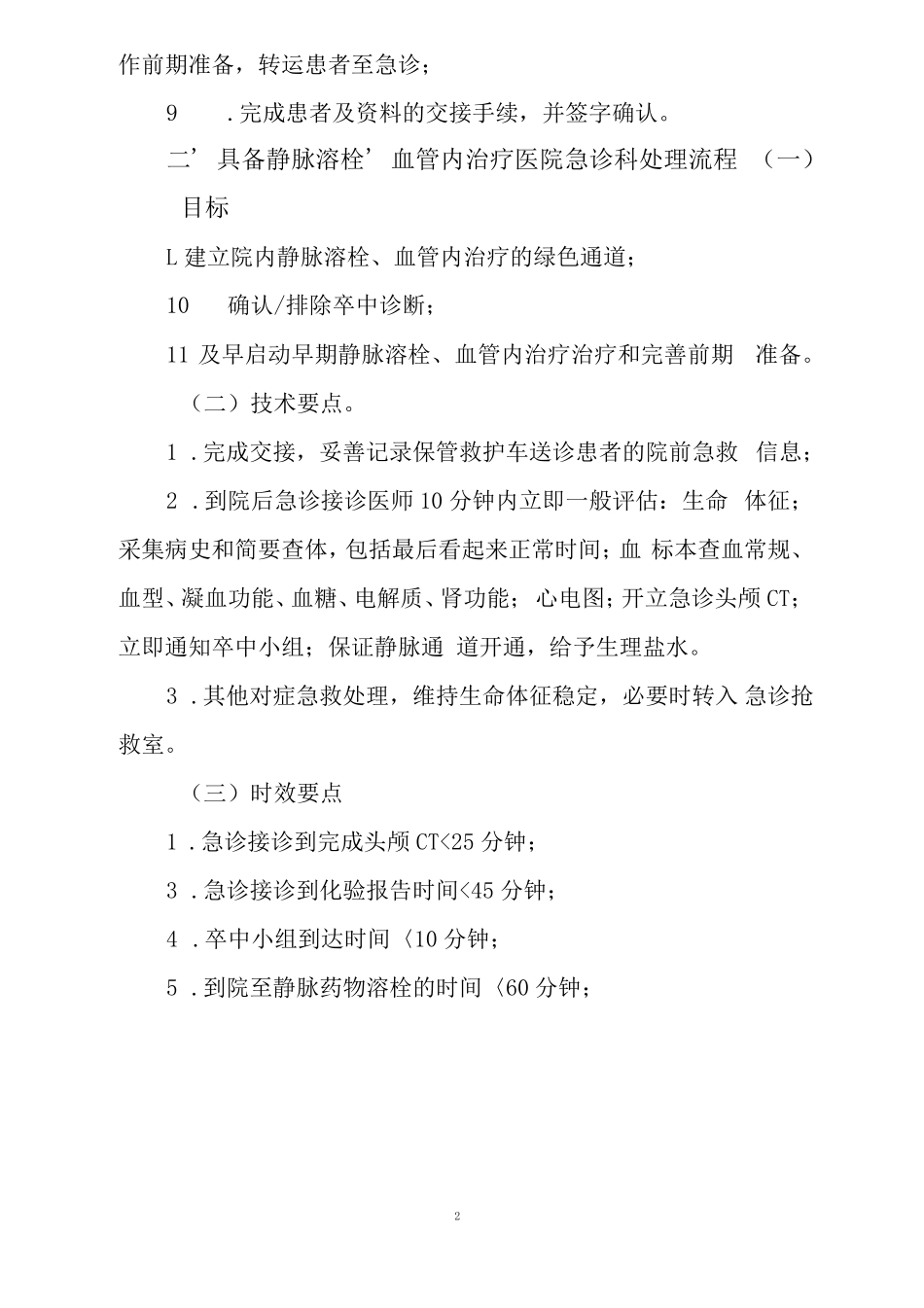 急性脑卒中患者医疗救治技术方案_第2页