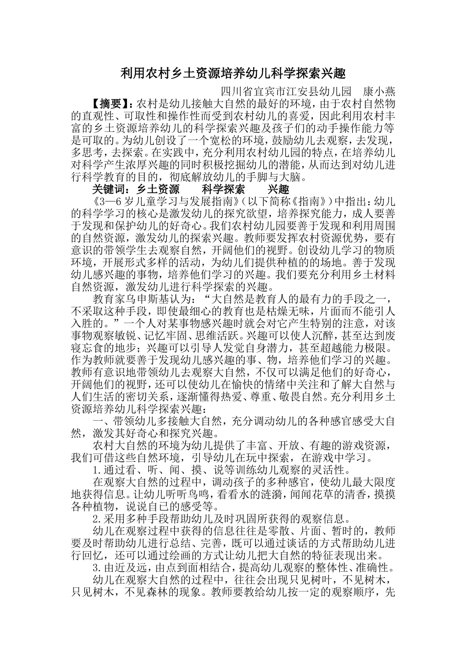 利用农村乡土资源培养幼儿科学探索兴趣_第1页