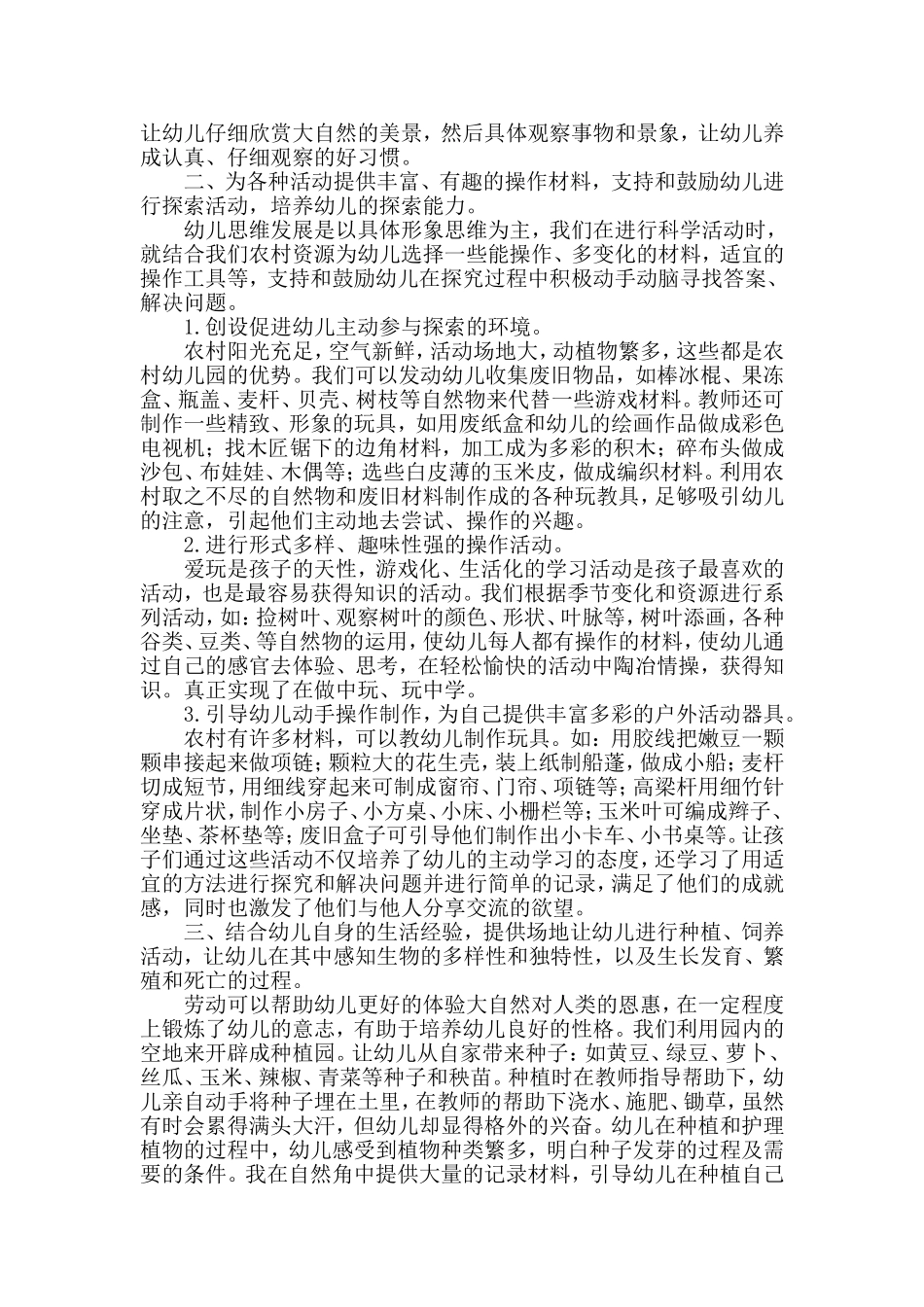 利用农村乡土资源培养幼儿科学探索兴趣_第2页