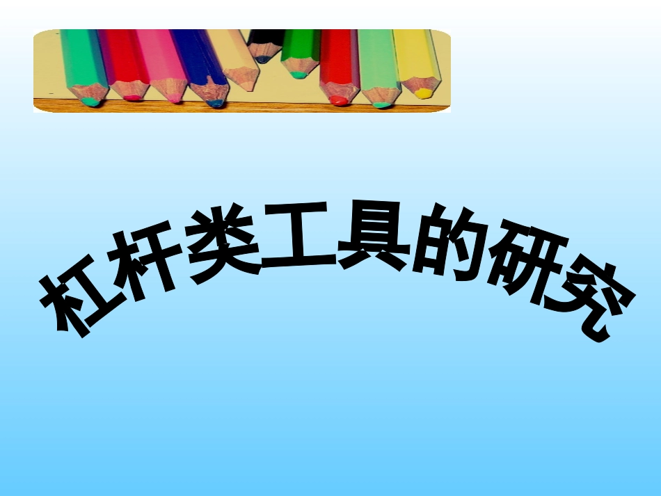 (教科版)六年级科学上册课件_杠杆类工具的研究_2_第1页