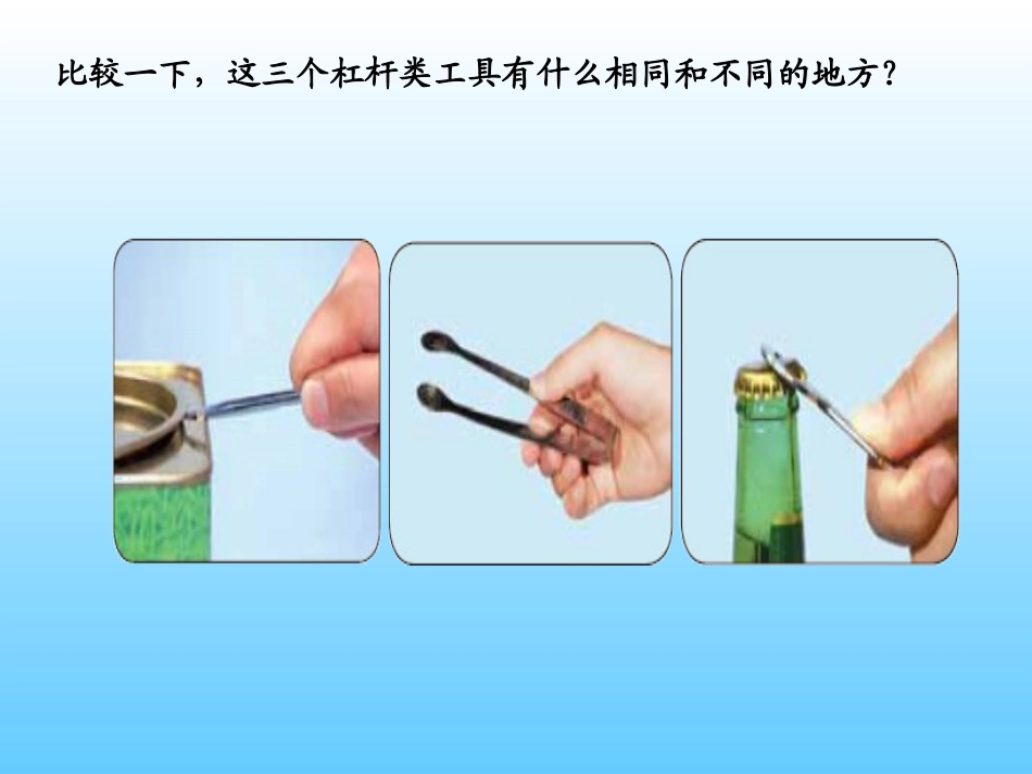 (教科版)六年级科学上册课件_杠杆类工具的研究_2_第2页