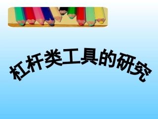 (教科版)六年级科学上册课件_杠杆类工具的研究_2