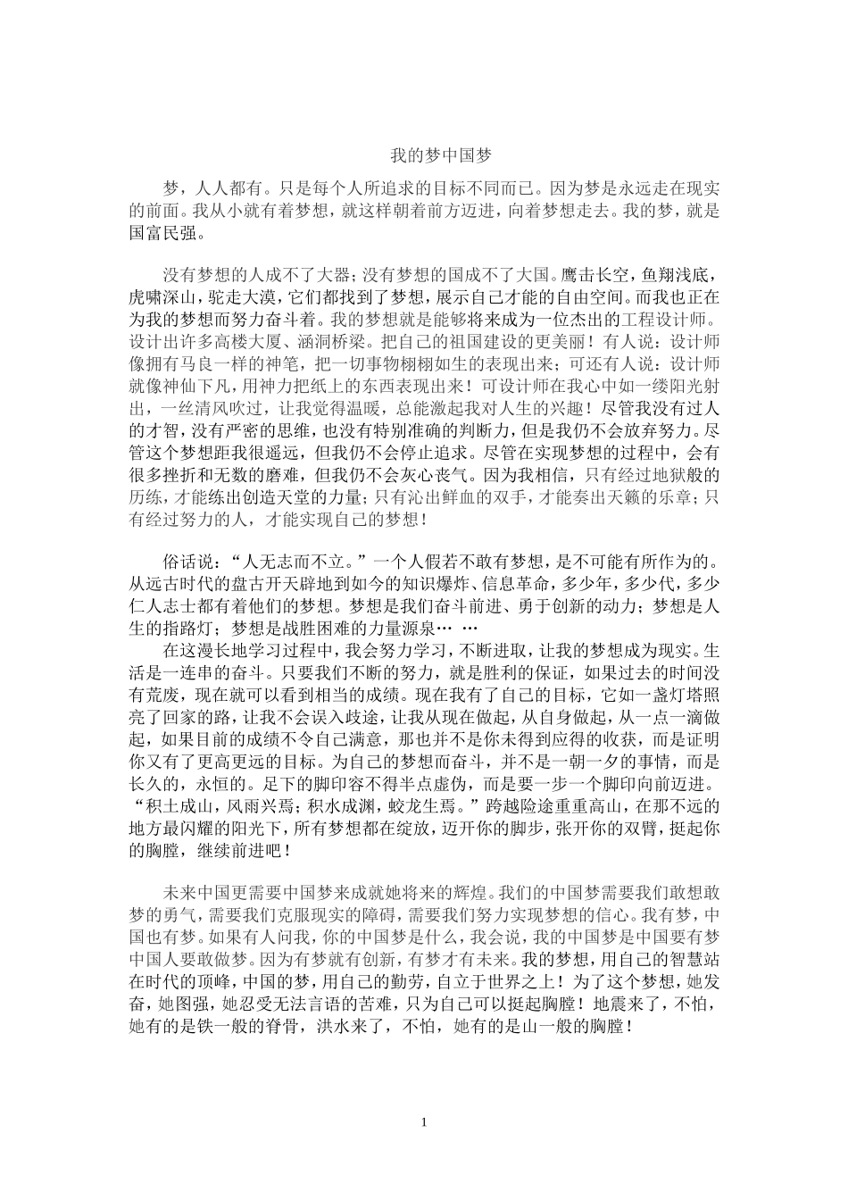 我的梦中国梦征文_第1页