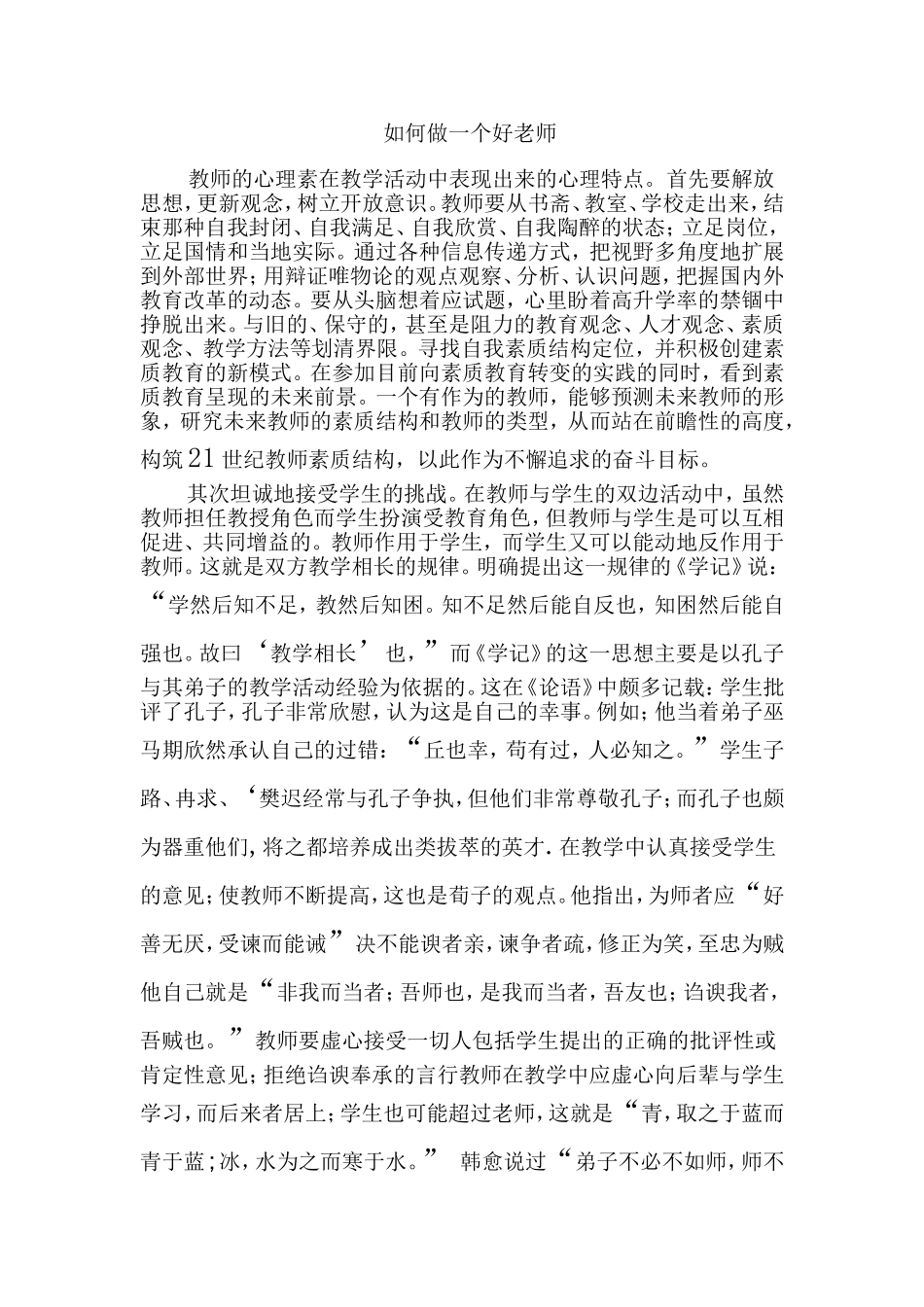 如何做一个好老师_第1页