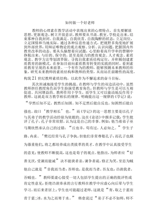 如何做一个好老师