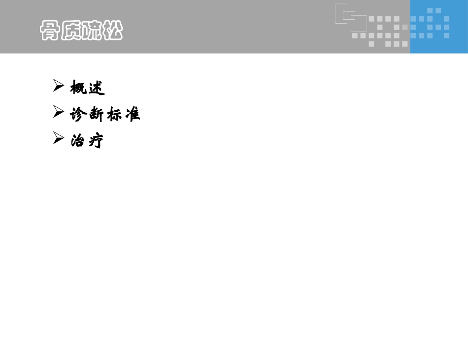 爱爱医资源-骨质疏松_第2页