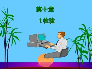 爱爱医资源-第10章-t检验