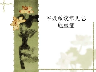 爱爱医资源-呼吸系统常见急危重症-大连开发区医院高治庆_PPT课件