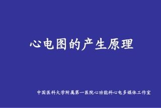 爱爱医资源-心电图绝好.ppt