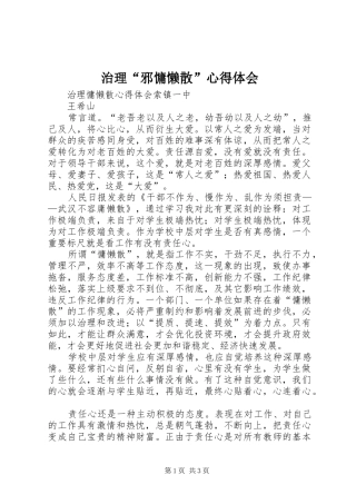 治理“邪慵懒散”心得体会