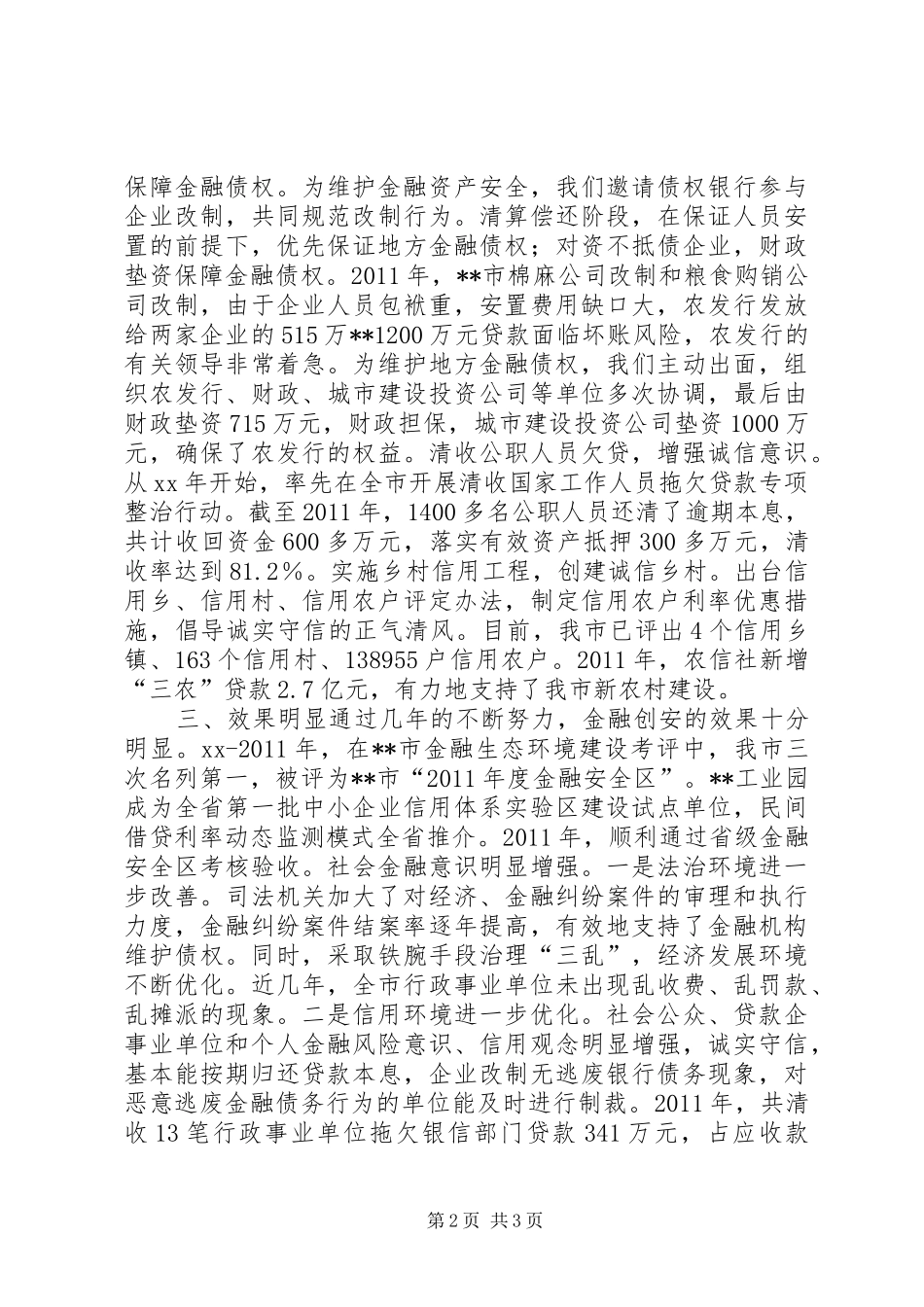 创建金融安全区工作体会_第2页