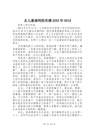 去儿童福利院有感20XX年0918 (3)