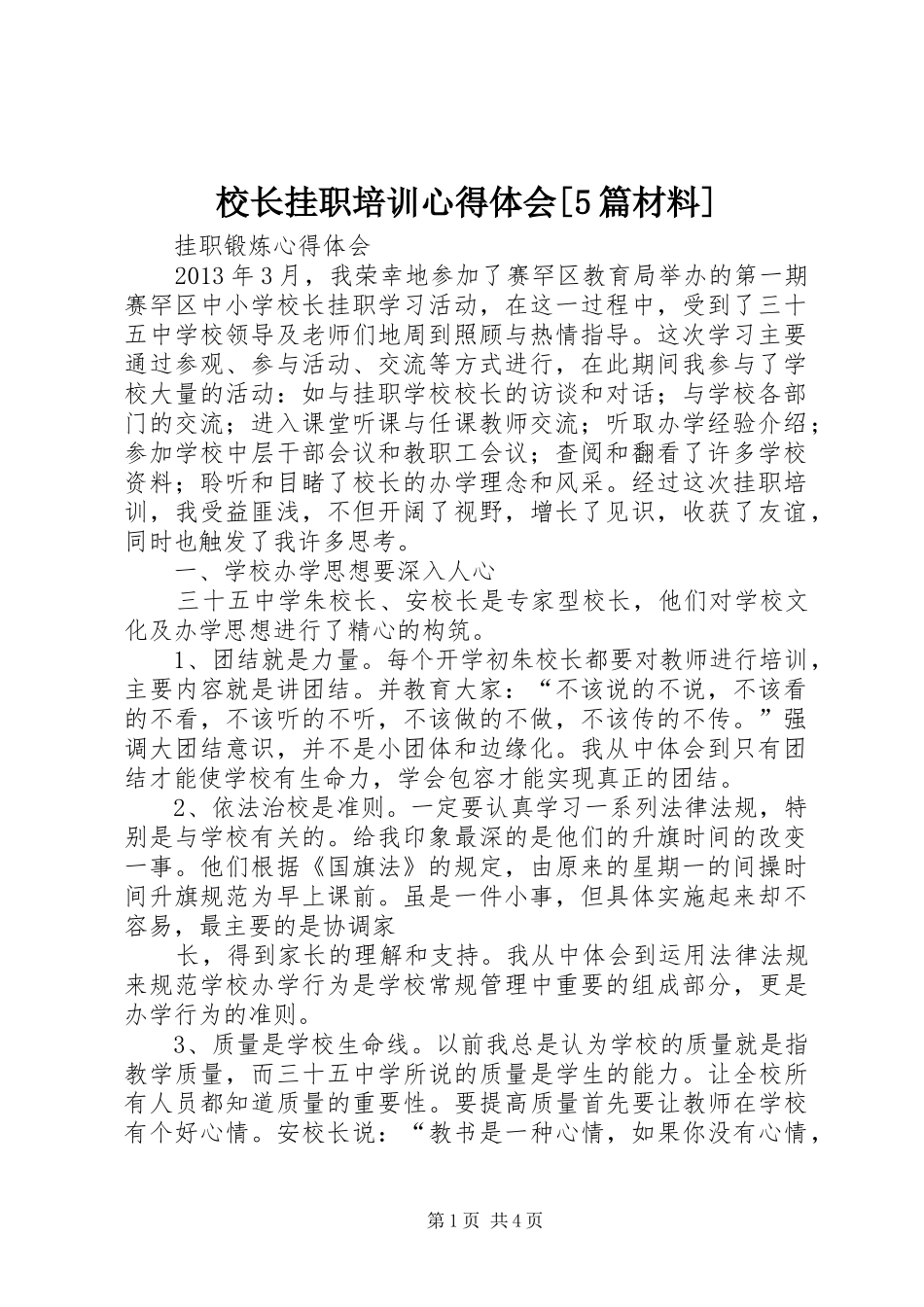 校长挂职培训心得体会[5篇材料]_第1页