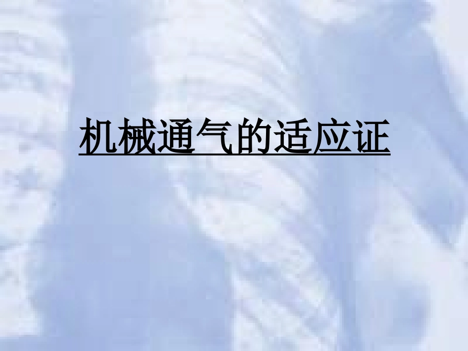 爱爱医资源-美国鸟牌呼吸机使用介绍_第2页