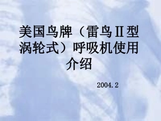 爱爱医资源-美国鸟牌呼吸机使用介绍