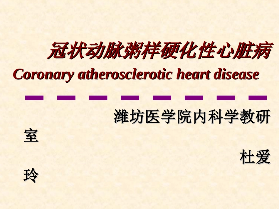 爱爱医资源-冠心病、心绞痛-幻灯_第1页