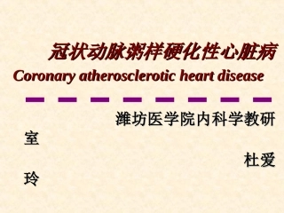 爱爱医资源-冠心病、心绞痛-幻灯
