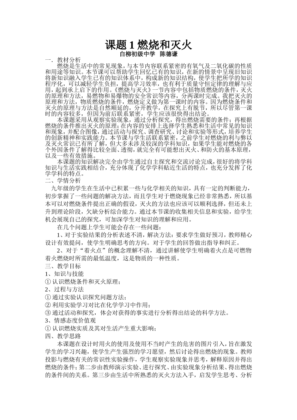 白柳初中陈德谦课题1燃烧和灭火教学设计_第1页