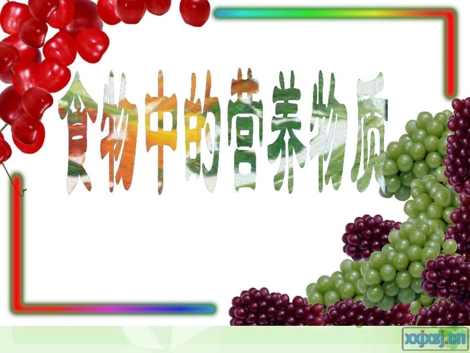 食物中的营养物质_第1页