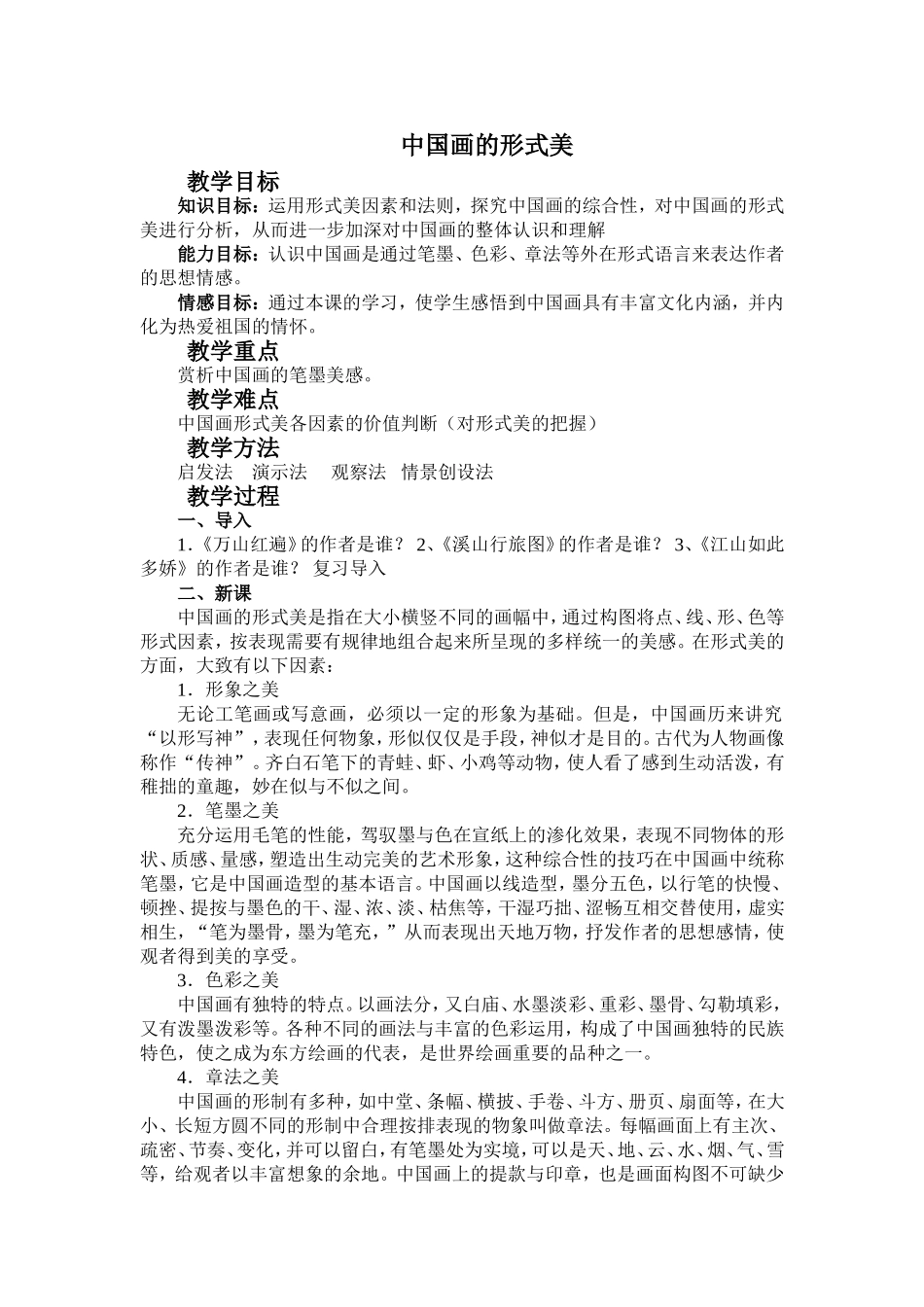 中国画的形式美_第1页