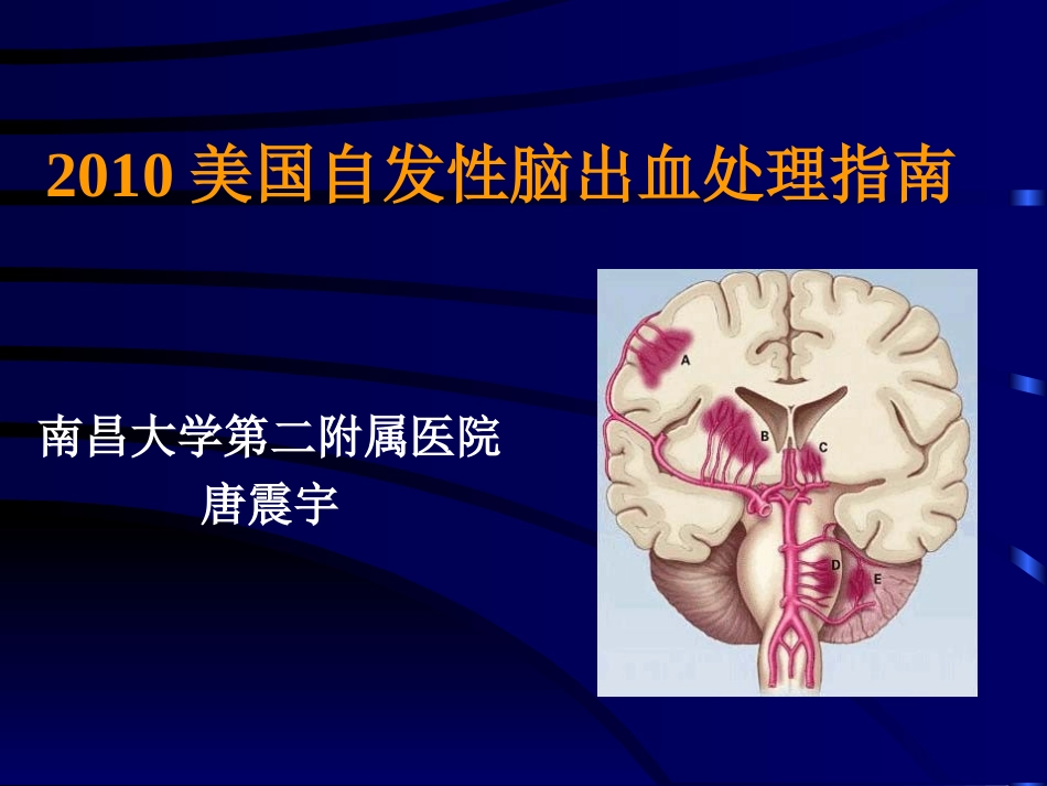 爱爱医资源-2010美国自发性脑出血处理指南-南昌大学第二附属医院唐震宇_第1页