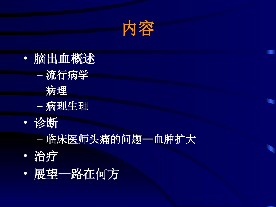 爱爱医资源-2010美国自发性脑出血处理指南-南昌大学第二附属医院唐震宇_第2页