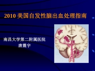 爱爱医资源-2010美国自发性脑出血处理指南-南昌大学第二附属医院唐震宇