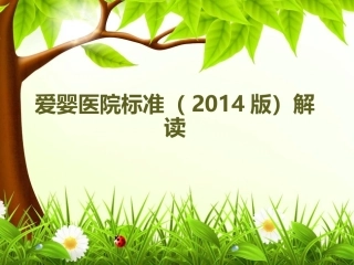 爱婴医院标准