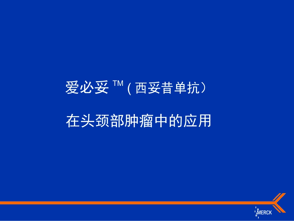 爱必妥在头颈部肿瘤中的应用_第1页