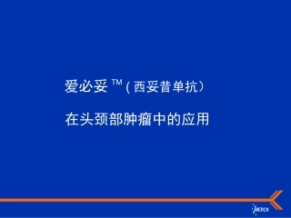 爱必妥在头颈部肿瘤中的应用