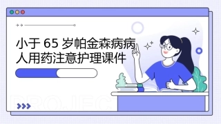 小于65岁帕金森病病人用药注意护理课件