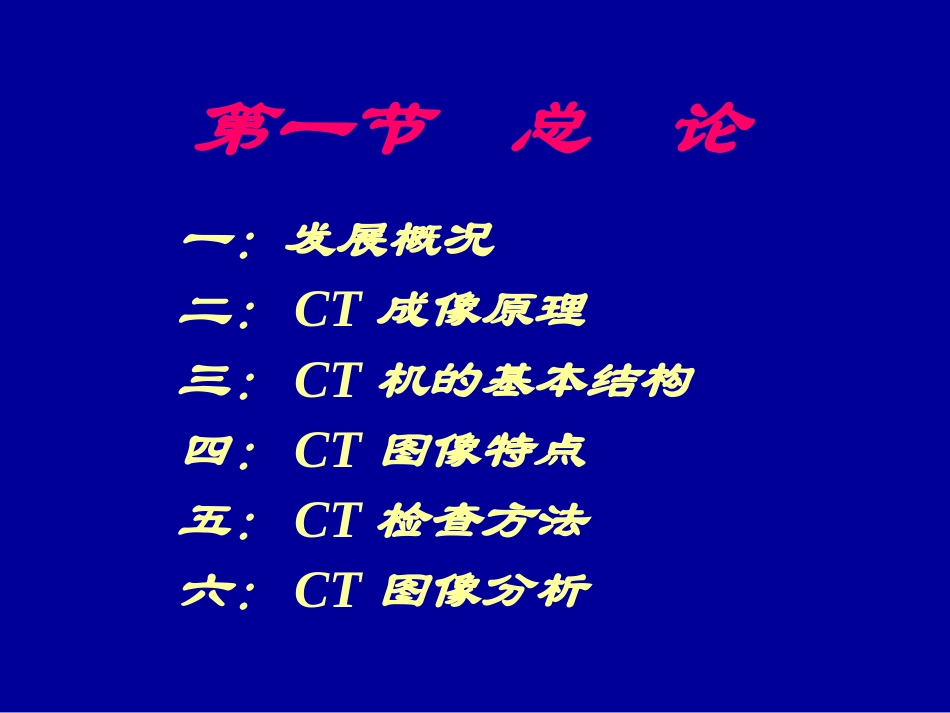 爱爱医资源-CT总论_第3页