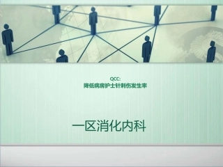 爱天使圈-降低针刺伤发生率