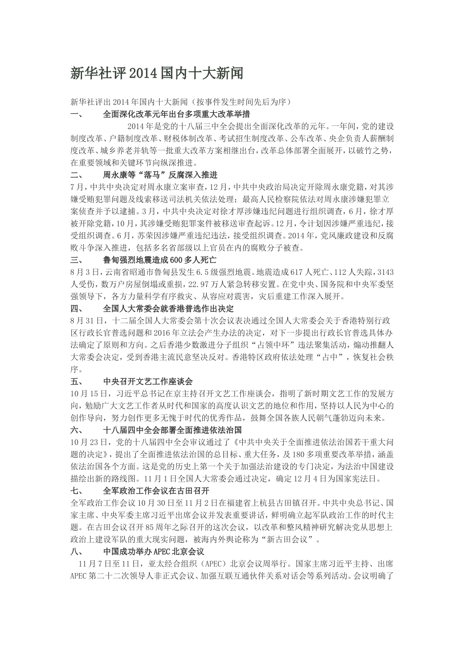 新华社评2014国内十大新闻_第1页