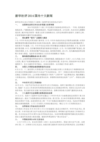 新华社评2014国内十大新闻