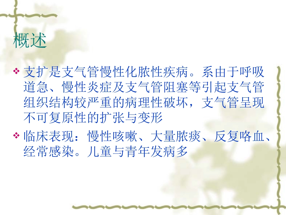 爱爱医资源-内科学疾病概要-支气管扩张_第2页