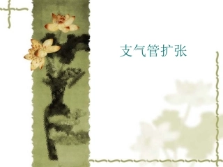 爱爱医资源-内科学疾病概要-支气管扩张