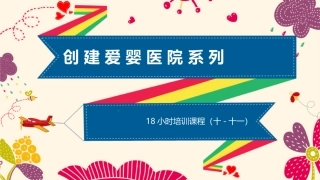 爱婴医院创建18学时课程(第10-11章)
