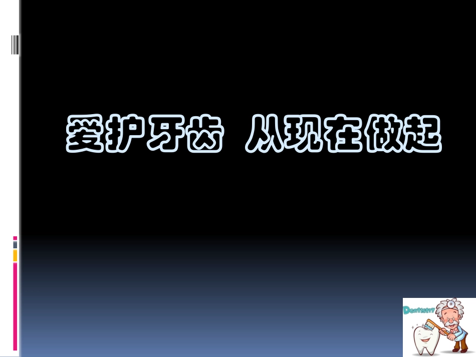 爱护牙齿-从现在做起_第1页